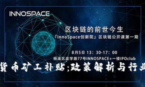 伊朗加密货币矿工补贴：政策解析与行业前景展望