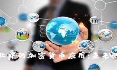 探索韩国酒店业中的加密货币应用：未来的旅行