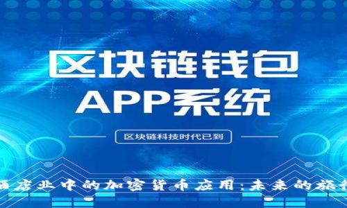 探索韩国酒店业中的加密货币应用：未来的旅行支付趋势