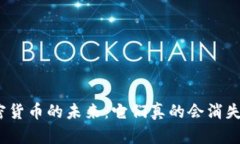 加密货币的未来：它们真的会消失吗？