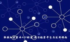 韩国加密货币APP推荐：最佳投资平台与使用指南
