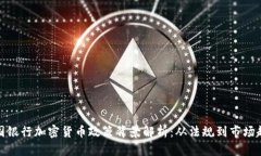 德国银行加密货币政策背景解析：从法规到市场