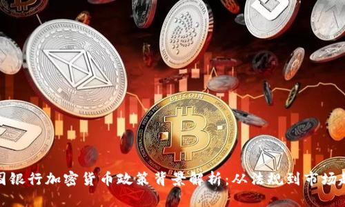 德国银行加密货币政策背景解析：从法规到市场趋势