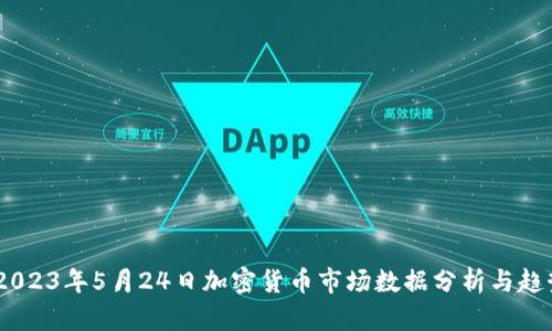 :2023年5月24日加密货币市场数据分析与趋势