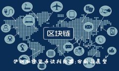 伊朗加密货币谈判结果：分析与展望