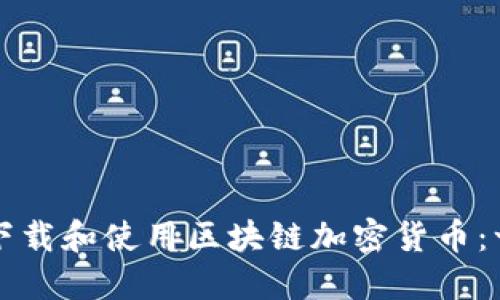 如何在美国下载和使用区块链加密货币：一份全面指南