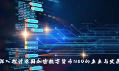 深入探讨中国加密数字货币NEO的未来与发展