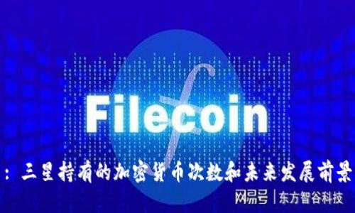 : 三星持有的加密货币次数和未来发展前景