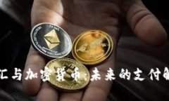 跨境电汇与加密货币：未来的支付解决方案