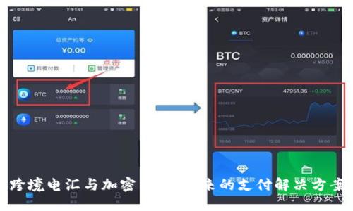 跨境电汇与加密货币：未来的支付解决方案
