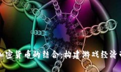 Steam与加密货币的结合：构建游戏经济帝国的未来