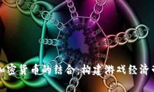 Steam与加密货币的结合：构建游戏经济帝国的未来