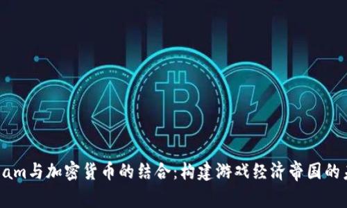 Steam与加密货币的结合：构建游戏经济帝国的未来