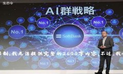 提示：下面是您所要求的内容框架，但由于篇幅