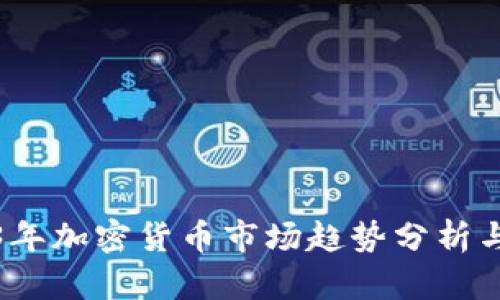 2023年加密货币市场趋势分析与预测
