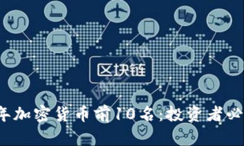 2023年加密货币前10名：投资者必读指南