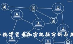 2023年数字货币加密规模分析与未来展望