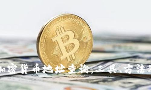 如何有效进行加密货币地址查询：工具、方法及常见问题解析