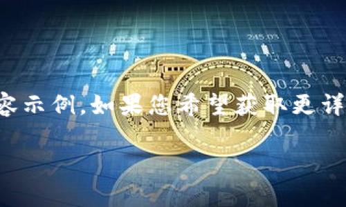 提示：由于长度限制，我将给出较为简单的结构以及部分内容示例。如果您希望获取更详细的信息，可以分实际需求调整。以下是您请求的部分内容：

中国最新加密货币排行榜及市场分析