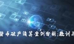 加密货币破产清算案例分析：教训与启示