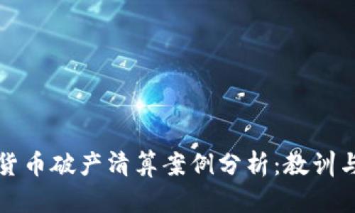 加密货币破产清算案例分析：教训与启示