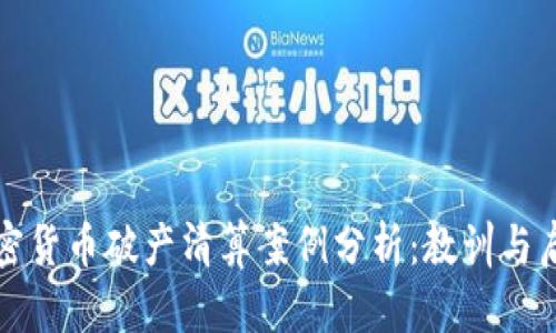 加密货币破产清算案例分析：教训与启示