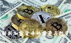 全面解析加密货币的前景与投资机会