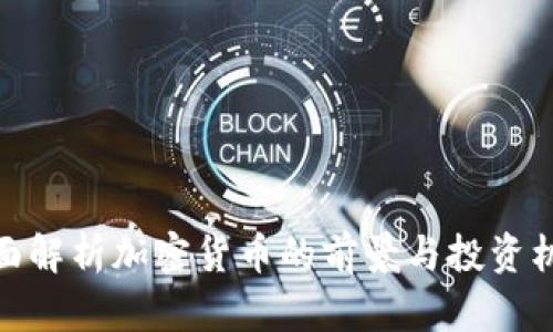 全面解析加密货币的前景与投资机会
