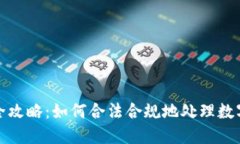 加密货币收税全攻略：如何合法合规地处理数字