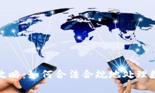 加密货币收税全攻略：如何合法合规地处理数字资产税务问题