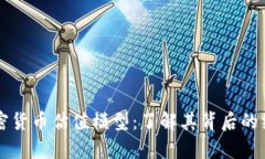 全面解析加密货币估值模型：了解其背后的经济