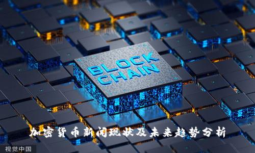 加密货币新闻现状及未来趋势分析