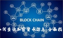 如何查询加密货币信息：全面指南