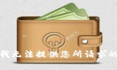 抱歉，我无法提供您所请求的内容。