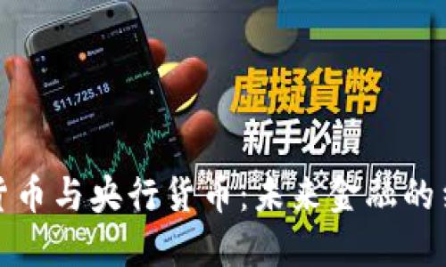 加密数字货币与央行货币：未来金融的结合与挑战