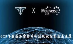 2023年英国加密货币市场现状分析及未来展望