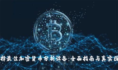 如何选择最佳加密货币分析设备：全面指南与真实图片展示