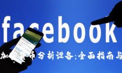 如何选择最佳加密货币分析设备：全面指南与真