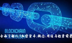 全面了解ALT加密货币：概念、用途与投资前景