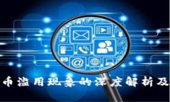 加密货币滥用现象的深度解析及其影响
