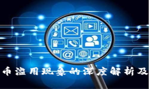 加密货币滥用现象的深度解析及其影响