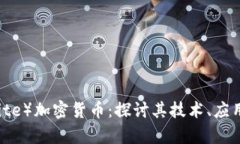 高莱特（GoLite）加密货币：探讨其技术、应用及