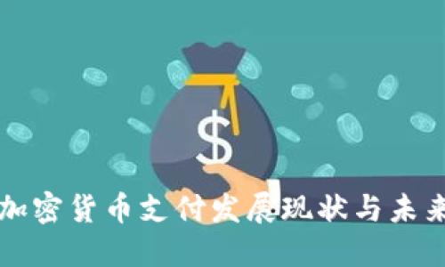 韩国加密货币支付发展现状与未来趋势