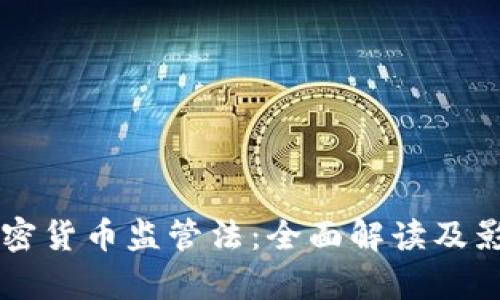 法国加密货币监管法：全面解读及影响分析