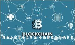 法国加密货币监管法：全面解读及影响分析