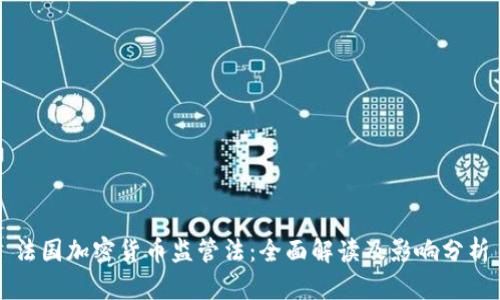 法国加密货币监管法：全面解读及影响分析