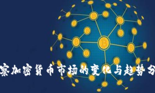 观察加密货币市场的变化与趋势分析
