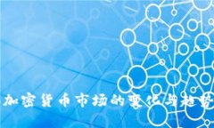 观察加密货币市场的变化与趋势分析