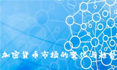 观察加密货币市场的变化与趋势分析