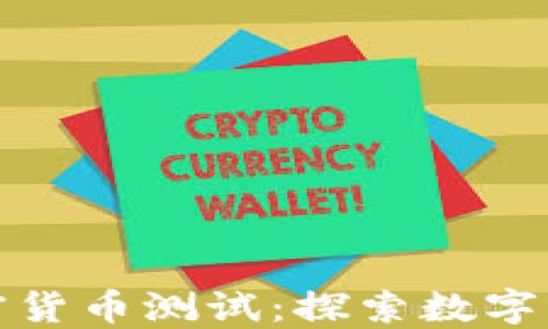 
俄罗斯加密货币测试：探索数字经济的未来
